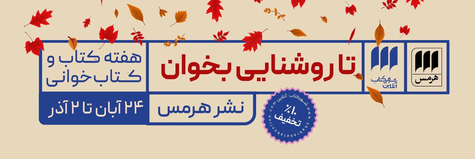 هفته کتابخوانی نشر هرمس